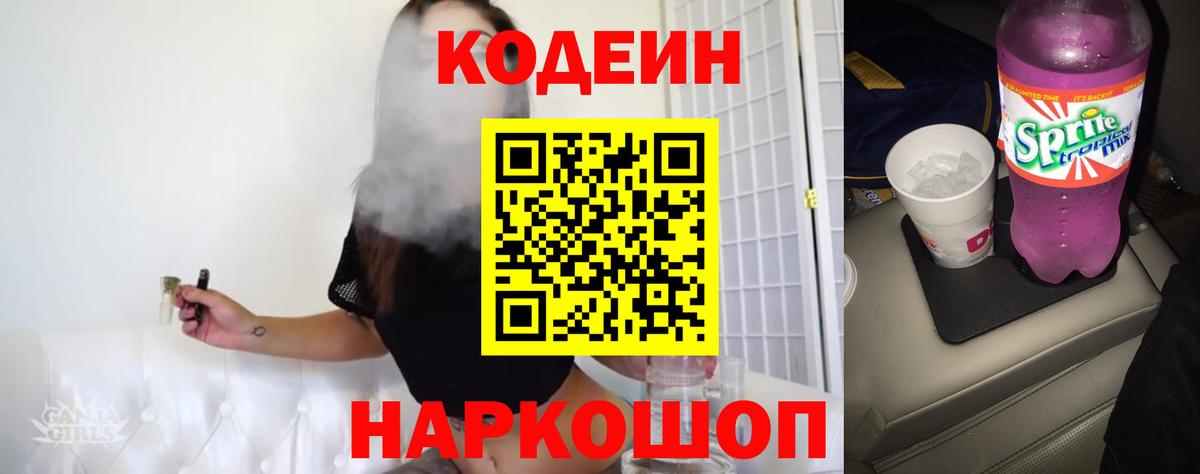 Codein напиток Lean (лин)  Кодеин Purple Drank  Вход с VPN  Верхний Уфалей 